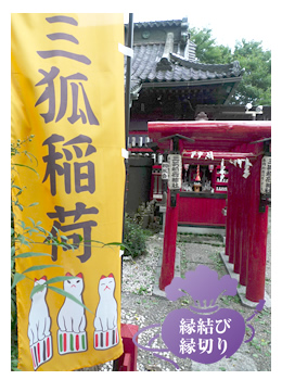 三狐稲荷神社 縁結び