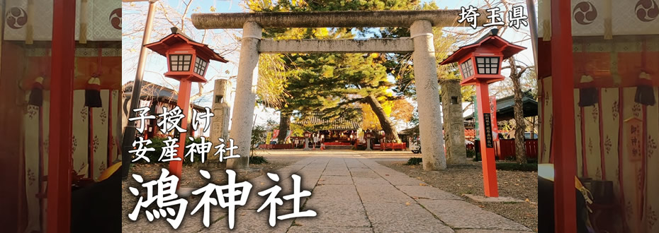 鴻神社 子授け祈願・安産祈願