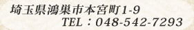 埼玉県鴻巣市本宮町1-9　TEL：048-542-7293