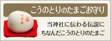 こうのとりのたまごお守り 当神社に伝わる伝説にちなんだこうのとりのたまご