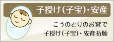 こうのとりのお宮で子授け（子宝）・安産祈願