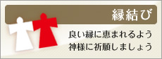 縁結び 良い縁に恵まれるよう神様に祈願しましょう