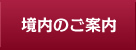 境内のご案内