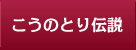 こうのとり伝説